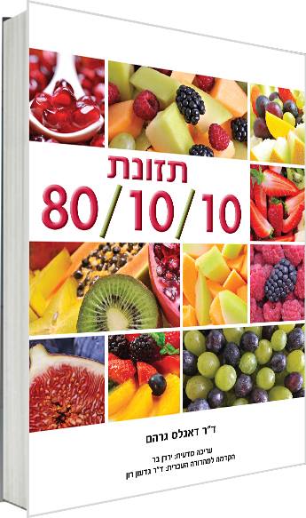 80-10-10-diet-book